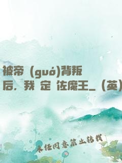 被帝國(guó)背叛后，我決定輔佐魔王